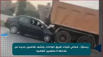 رسميًا.. محامي فتيات طريق الواحات يكشف تفاصيل جديدة عن ملاحقة 4 متهمين للقضية